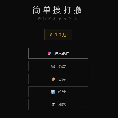 简单搜打撤